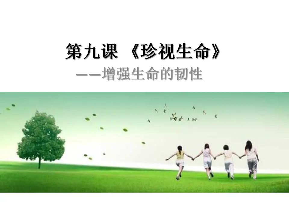 4.9.2  《增强生命的韧性》（课件2）_01.webp