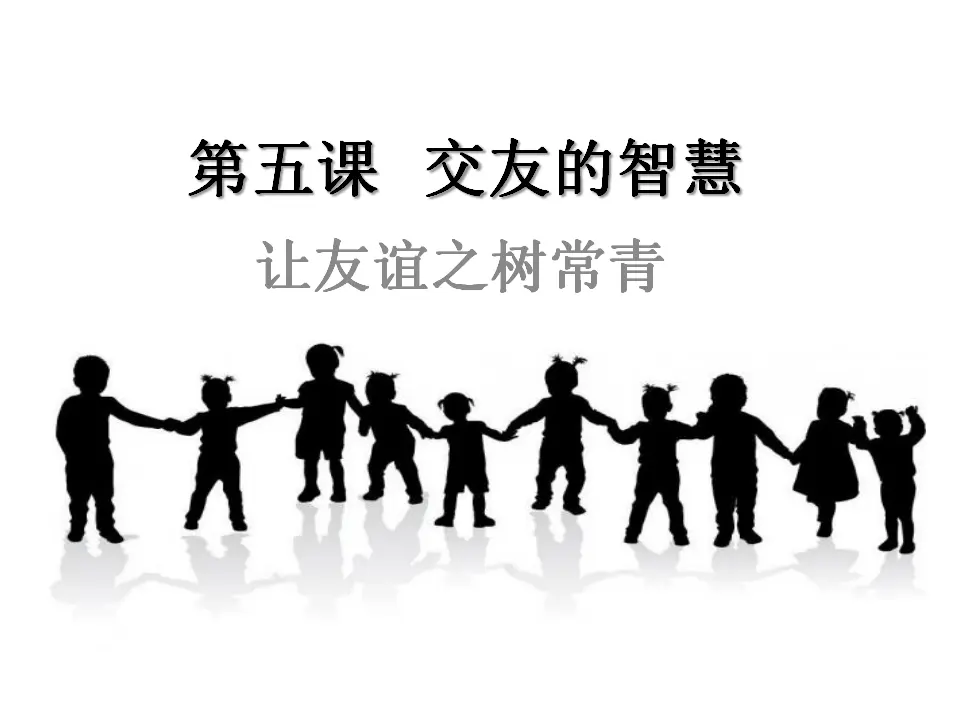 2.5.1  《让友谊之树常青》（课件2）_01.webp
