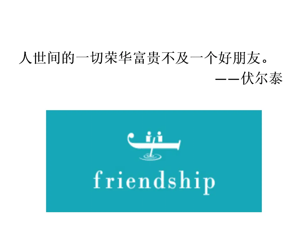 2.5.1  《让友谊之树常青》（课件2）_02.webp