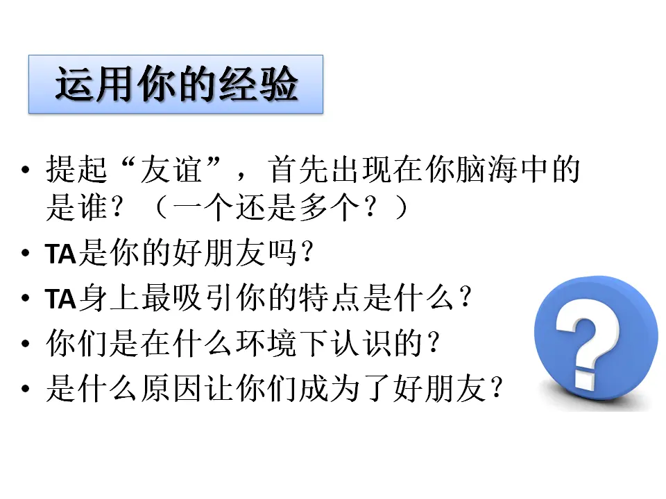 2.5.1  《让友谊之树常青》（课件2）_03.webp