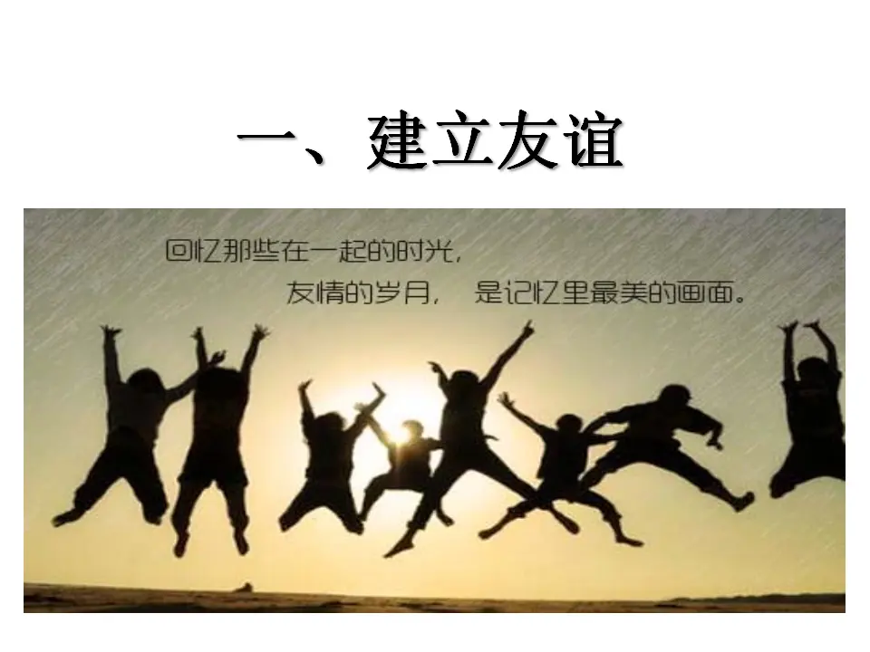 2.5.1  《让友谊之树常青》（课件2）_04.webp