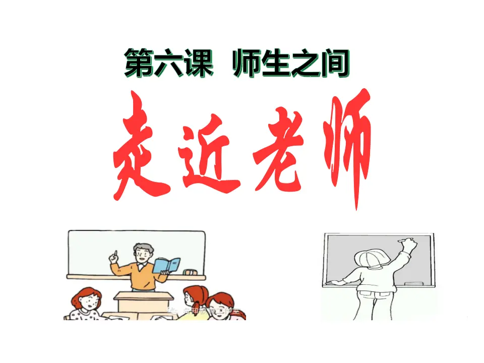 走近老师（课件3）_02.webp