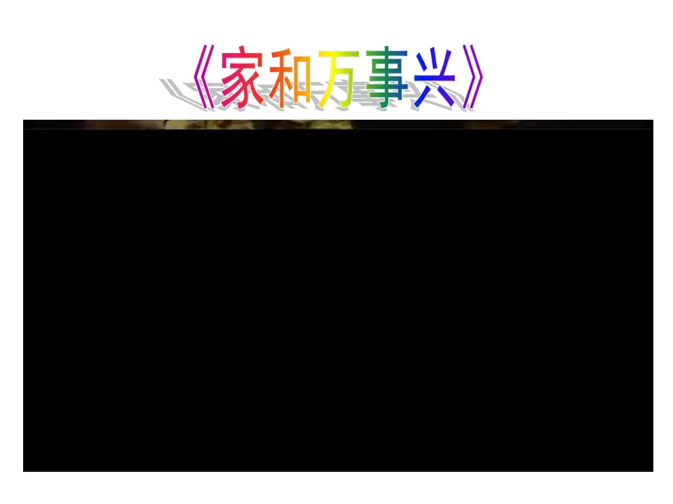 让家更美好（课件3）_01.webp