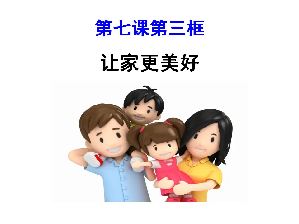 让家更美好（课件3）_02.webp