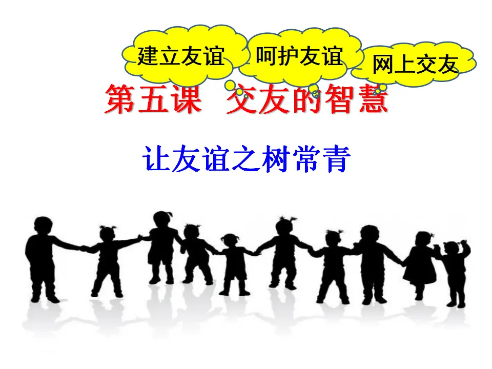 让友谊之树长青（课件3）_02.webp