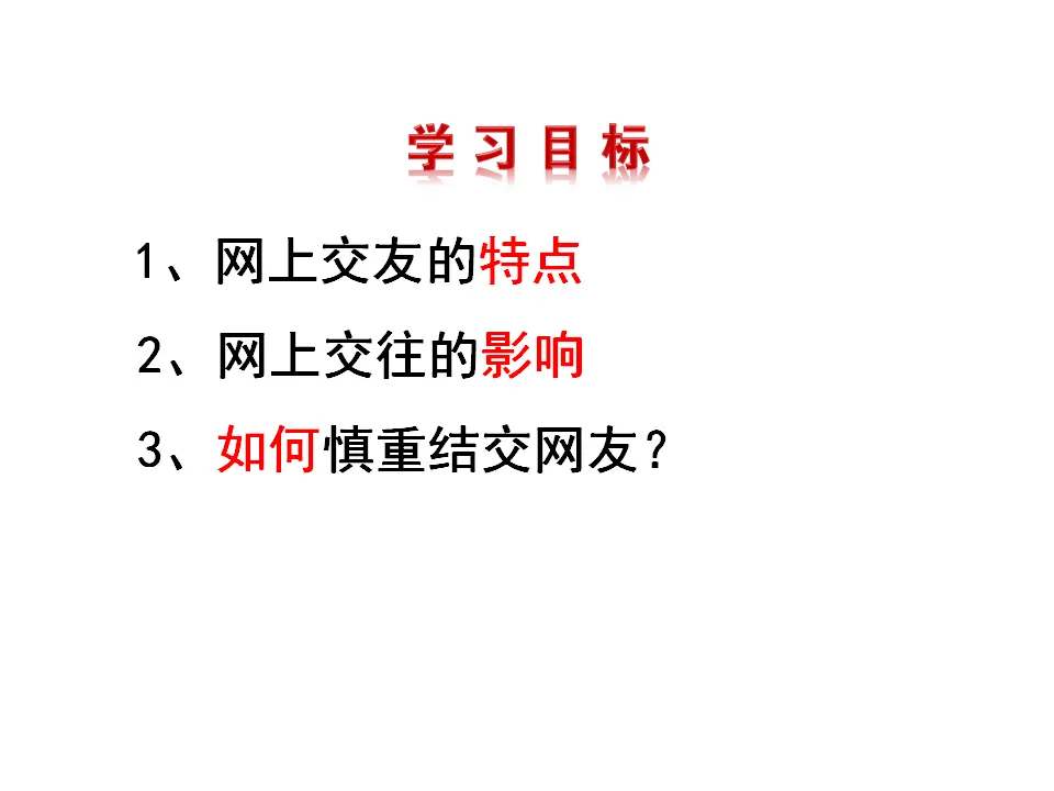 网上交往新时空（课件3）_03.webp