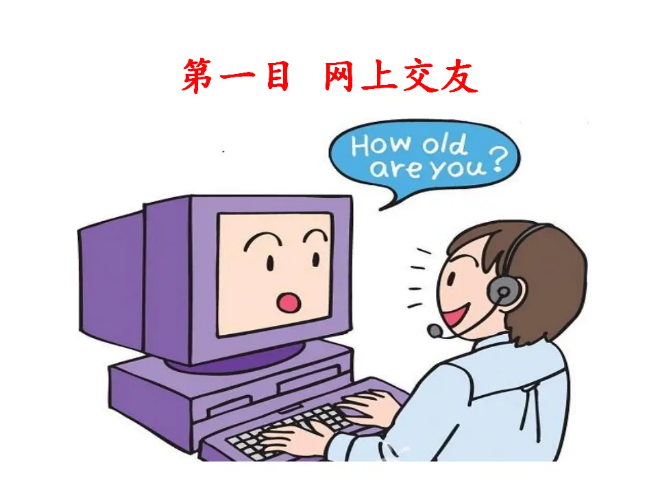 网上交往新时空（课件3）_04.webp