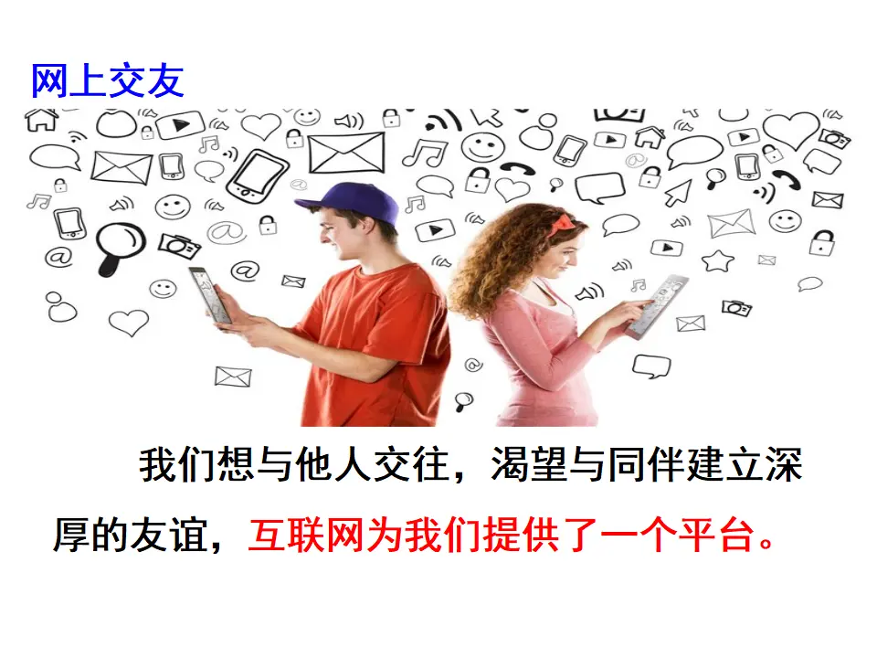 网上交往新时空（课件3）_05.webp