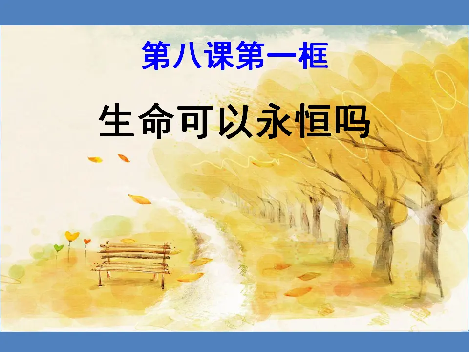 生命可以永恒吗（课件3）_02.webp