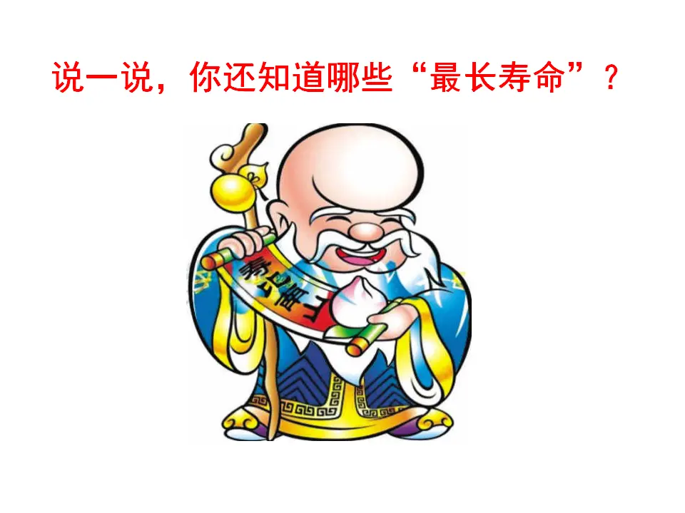 生命可以永恒吗（课件3）_05.webp