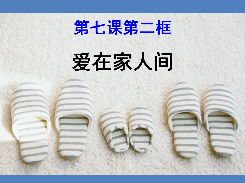 爱在家人间（课件3）_01.webp