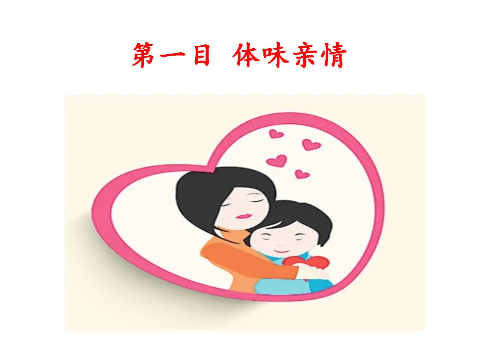 爱在家人间（课件3）_03.webp