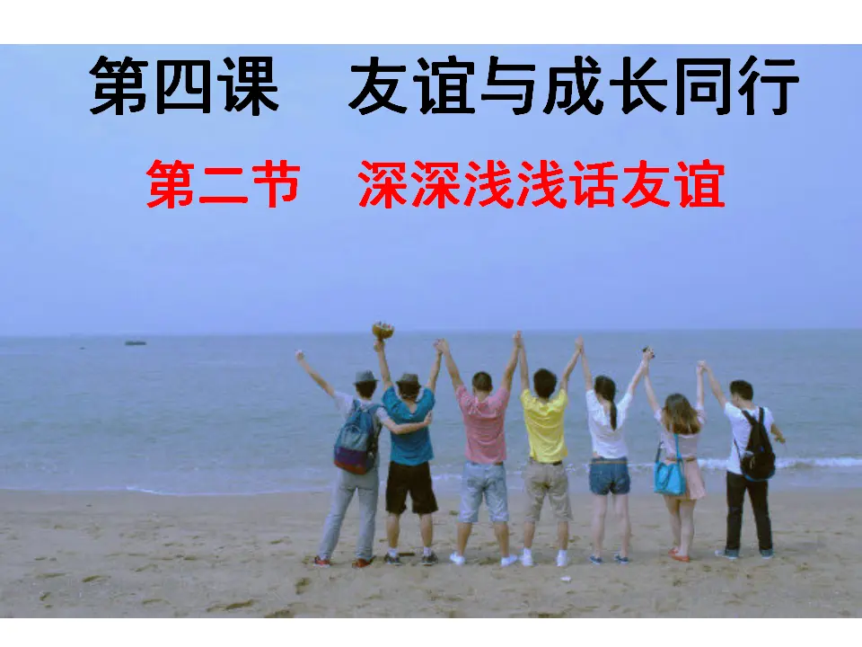 深深浅浅话友谊（课件3）_02.webp
