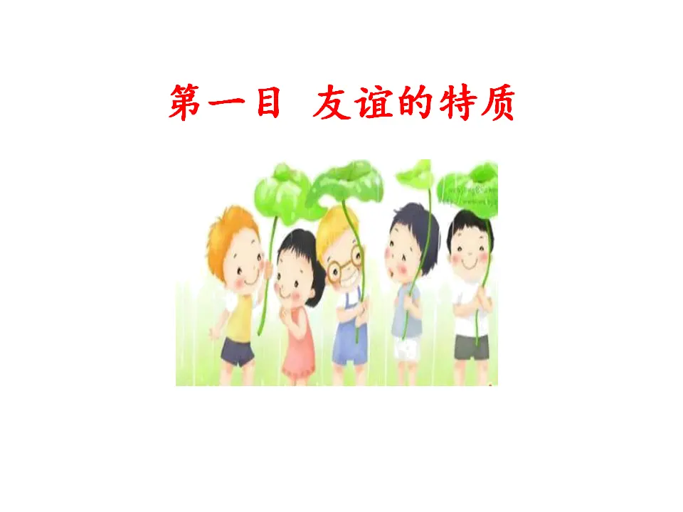 深深浅浅话友谊（课件3）_04.webp