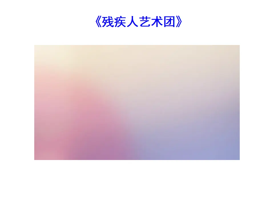 活出生命的精彩（课件3）_01.webp