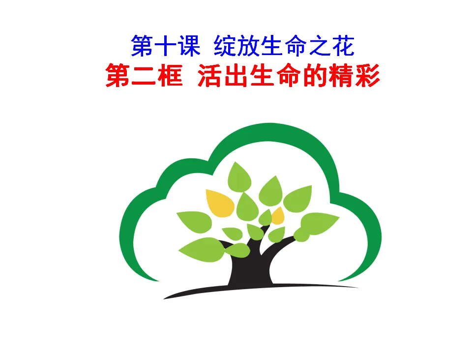 活出生命的精彩（课件3）_02.webp