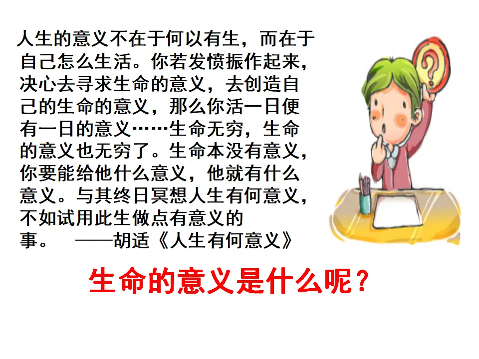 感受生命的意义（课件3）_01.webp