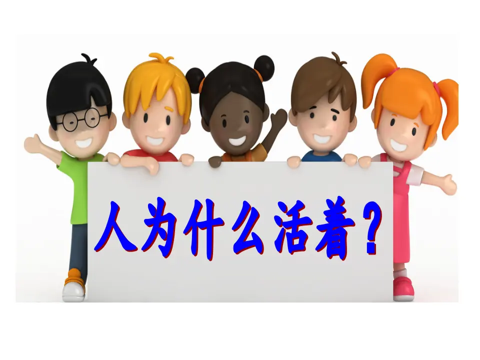 感受生命的意义（课件3）_05.webp