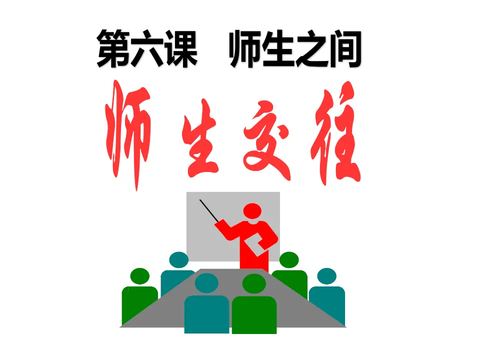 师生交往课件（课件3）_02.webp