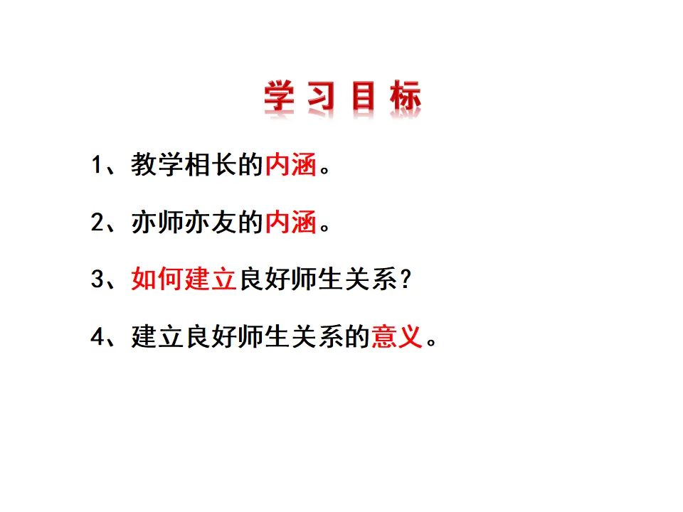 师生交往课件（课件3）_03.webp