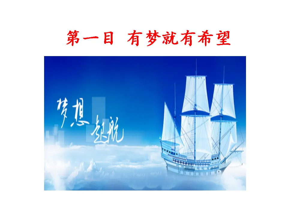 少年有梦（课件3）_04.webp