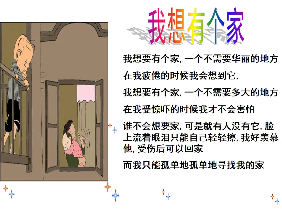 家的意味（课件3）_02.webp