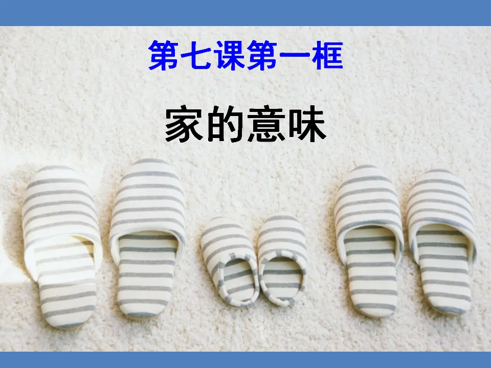 家的意味（课件3）_03.webp
