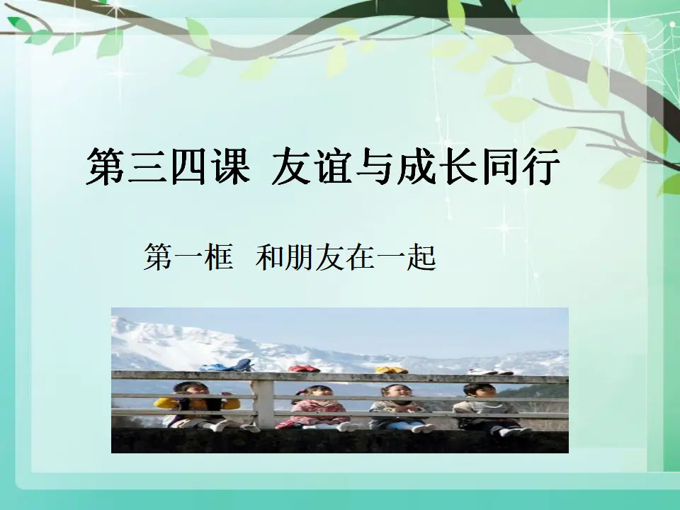 和朋友在一起（课件3）_04.webp