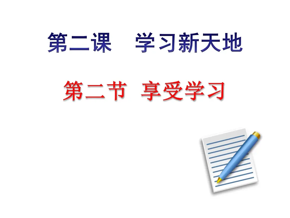 享受学习（课件3）_02.webp