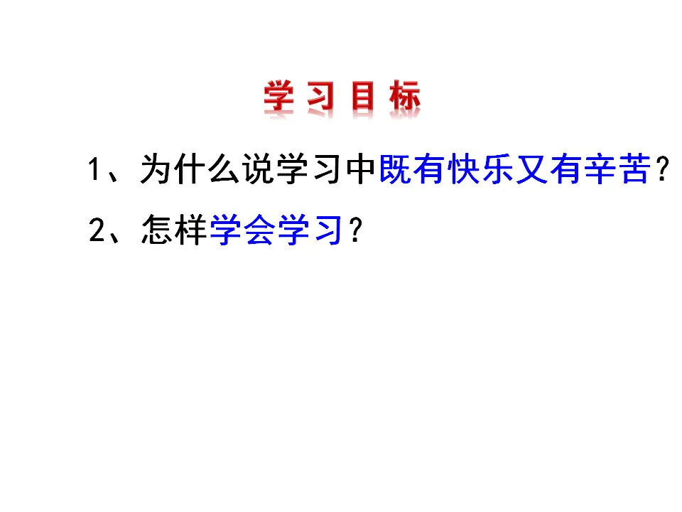 享受学习（课件3）_03.webp