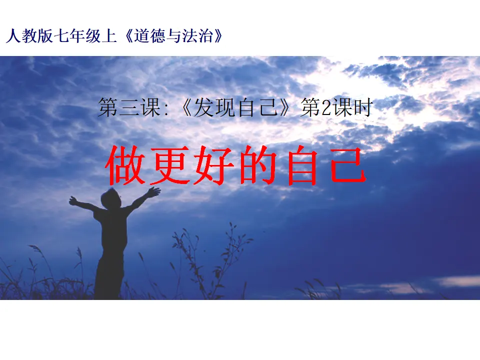 1-3-2  做更好的自己（课件3）_01.webp