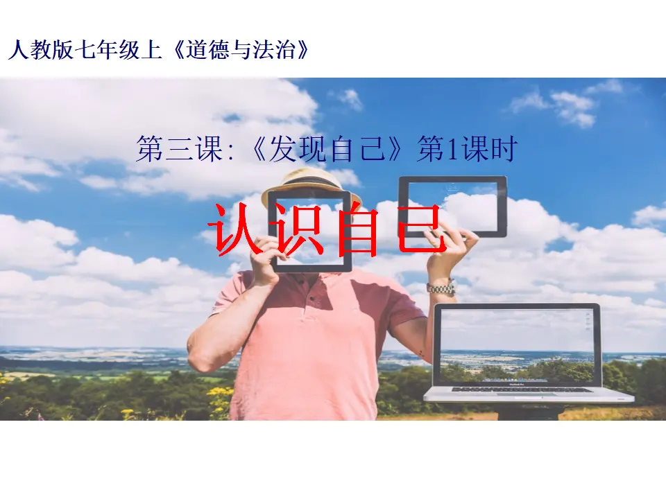 1-3-1  认识自己（课件3）_01.webp