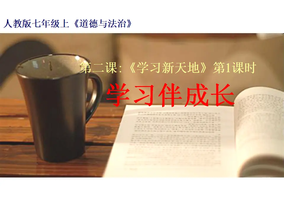 1-2-1  学习伴成长（课件3）_01.webp