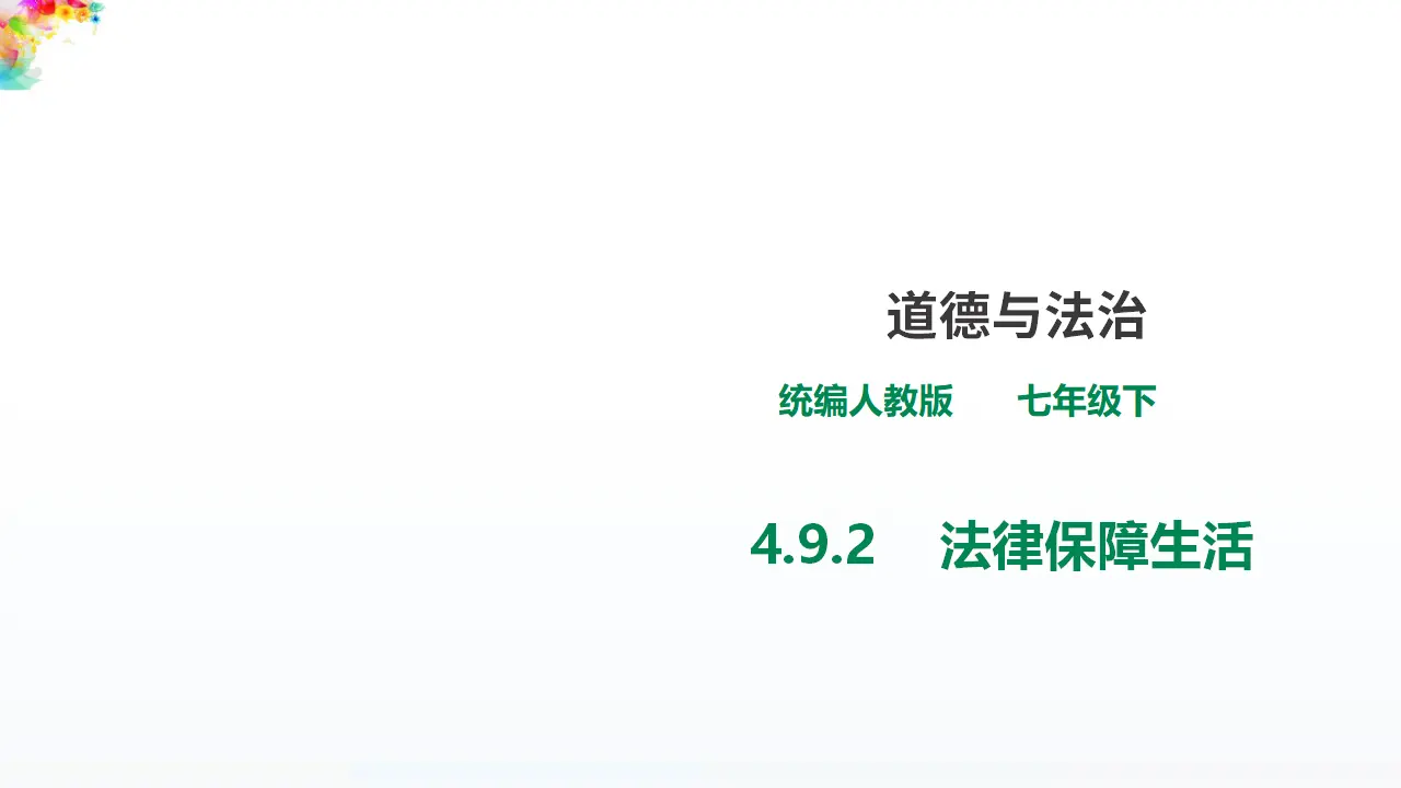 4.9.2 《法律保障生活》（课件1）_01.webp