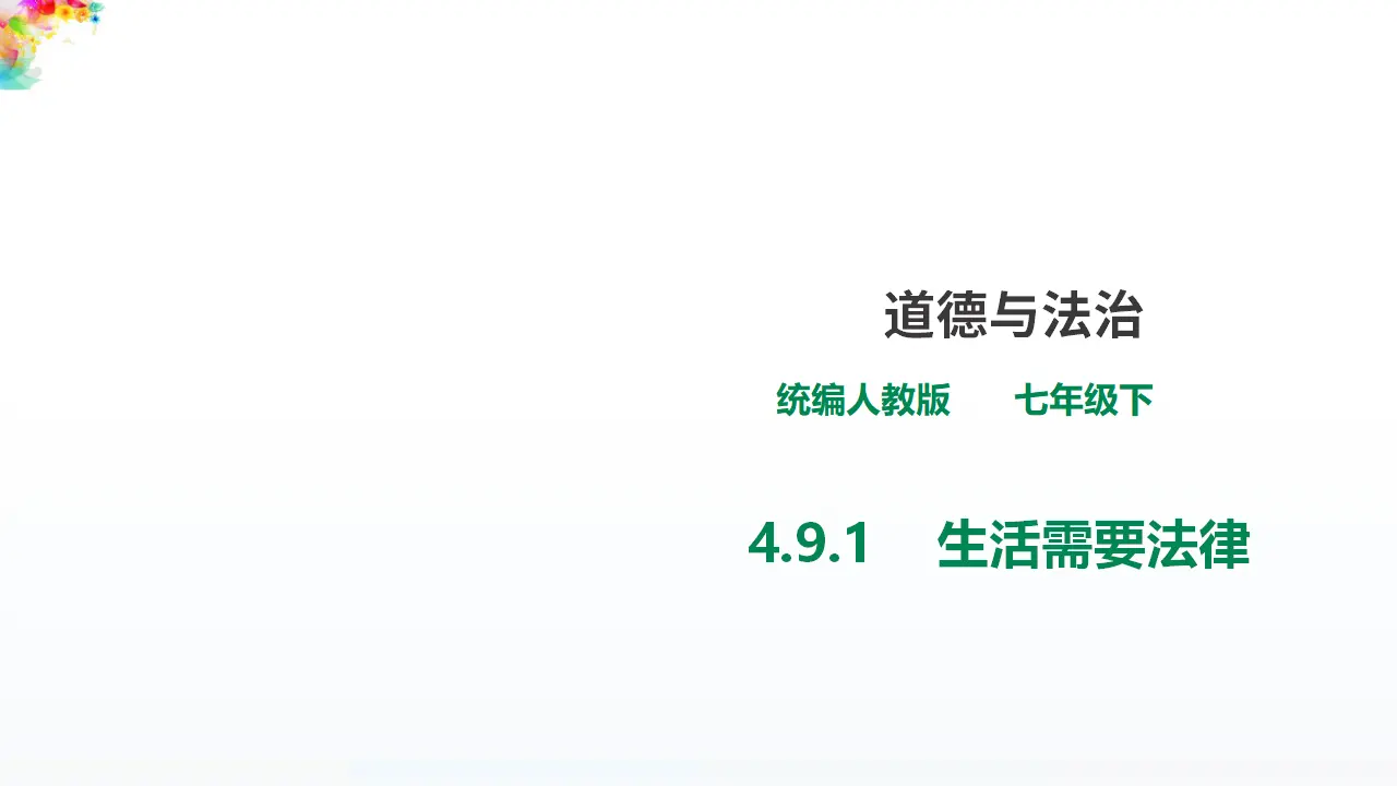 4.9.1  《生活需要法律》（课件1）_01.webp