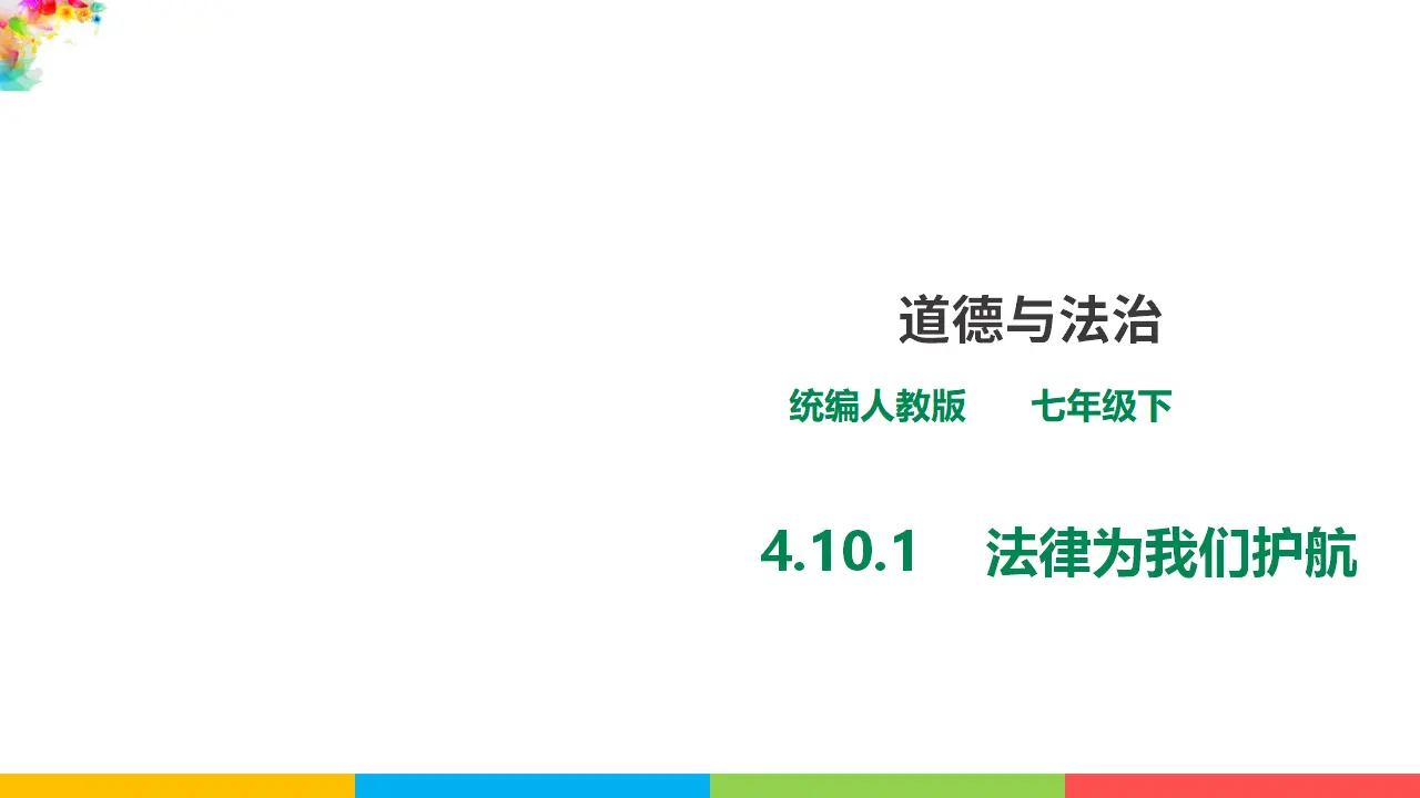 4.10.1  《法律为我们护航》 （课件1）_01.webp