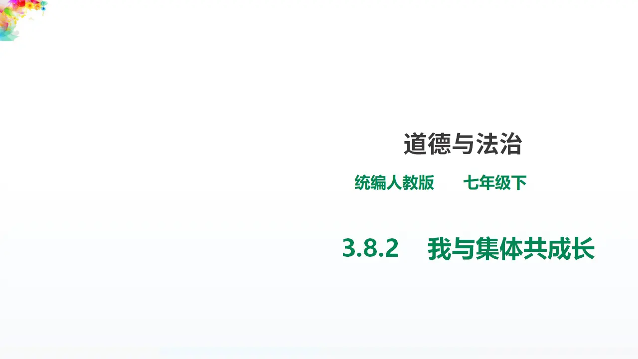 3.8.2  《我与集体共成长》 （课件1）_01.webp