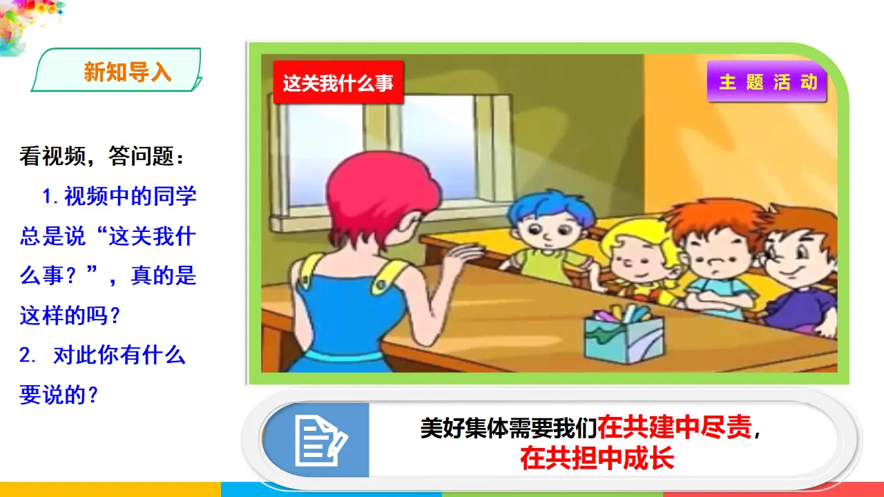 3.8.2  《我与集体共成长》 （课件1）_02.webp