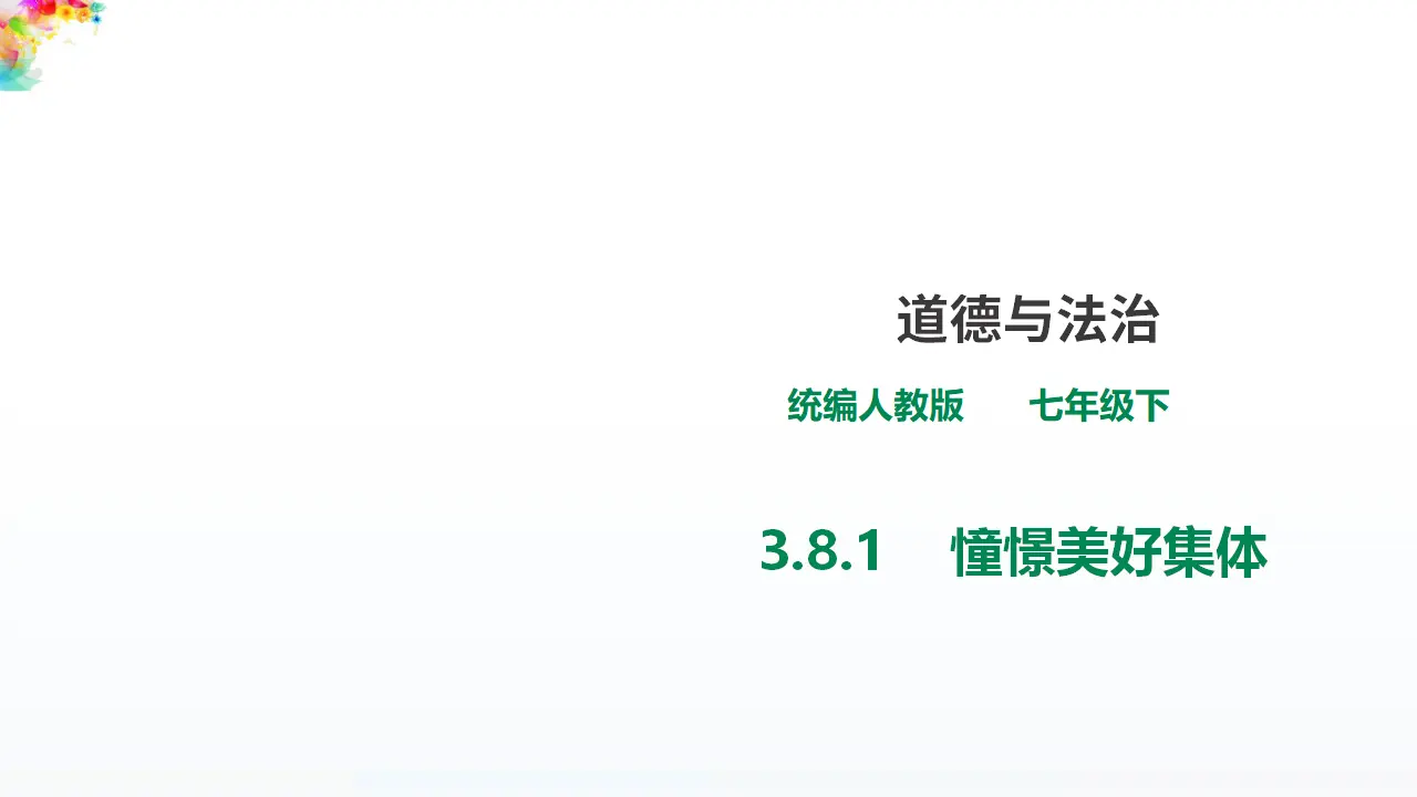 3.8.1  《憧憬美好集体》 （课件1）_01.webp