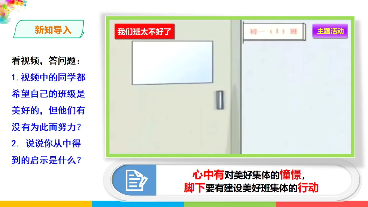3.8.1  《憧憬美好集体》 （课件1）_02.webp