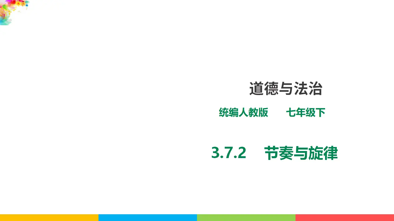 3.7.2  《节奏与旋律》（课件1）_01.webp