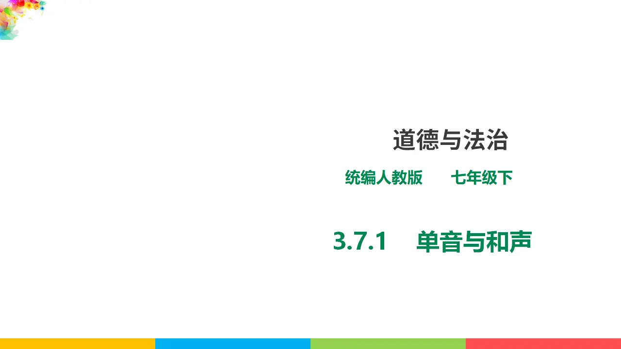 3.7.1  《单音与和声》（课件1）_01.webp