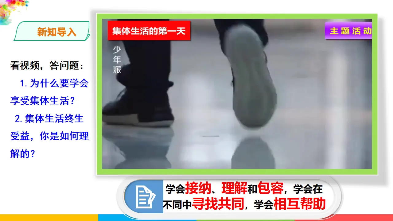 3.6.2  《集体生活成就我》（课件1）_02.webp