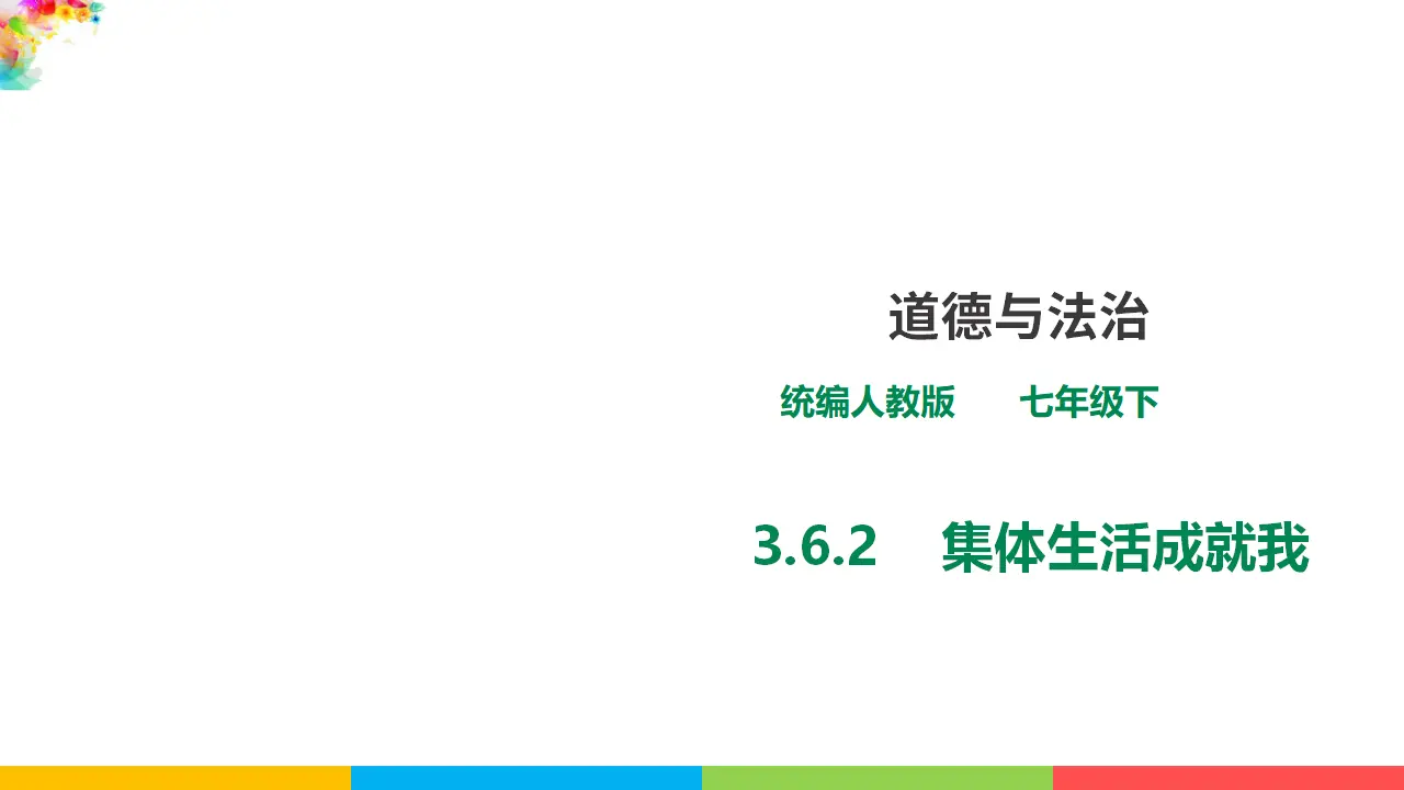 3.6.2  《集体生活成就我》（课件1）_01.webp