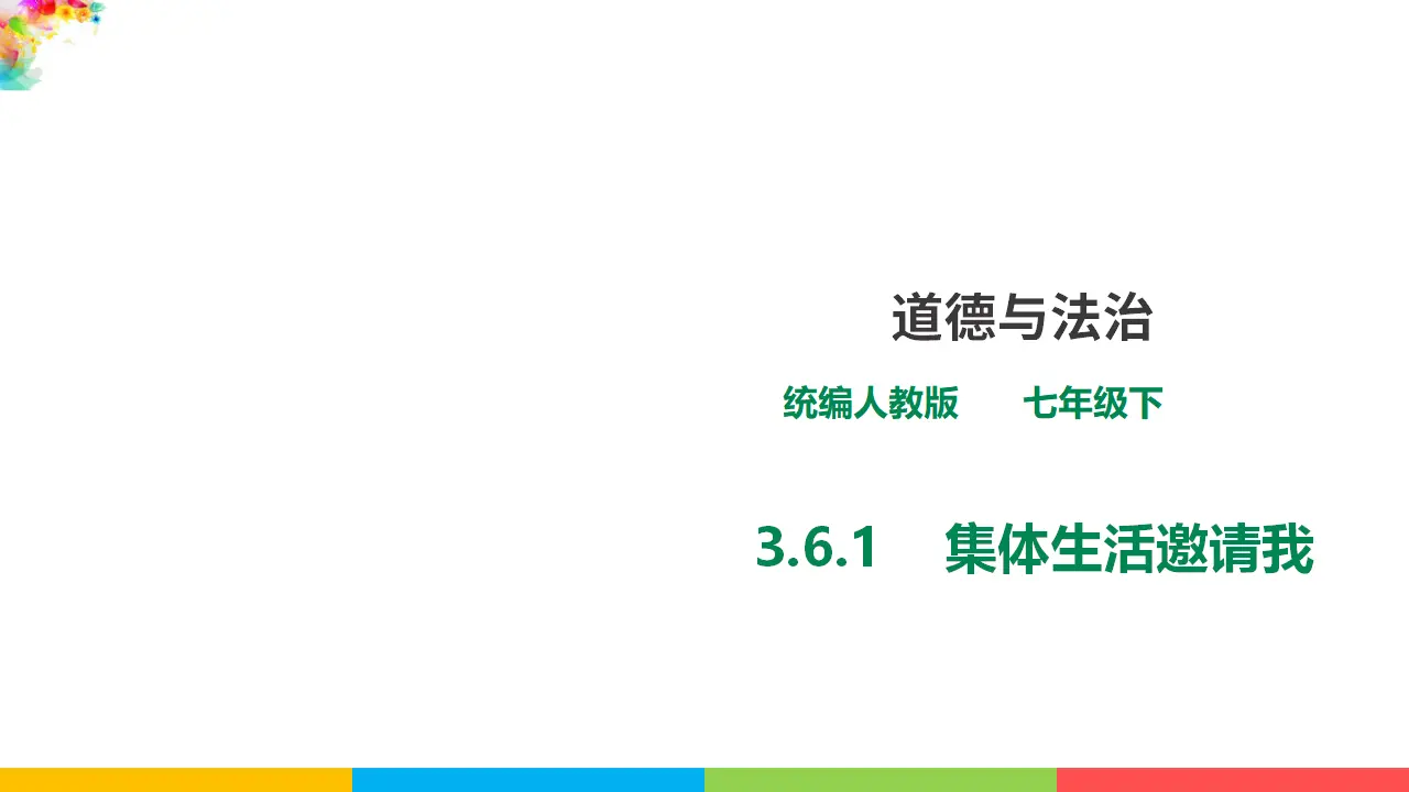 3.6.1  《集体生活邀请》（课件1）_01.webp
