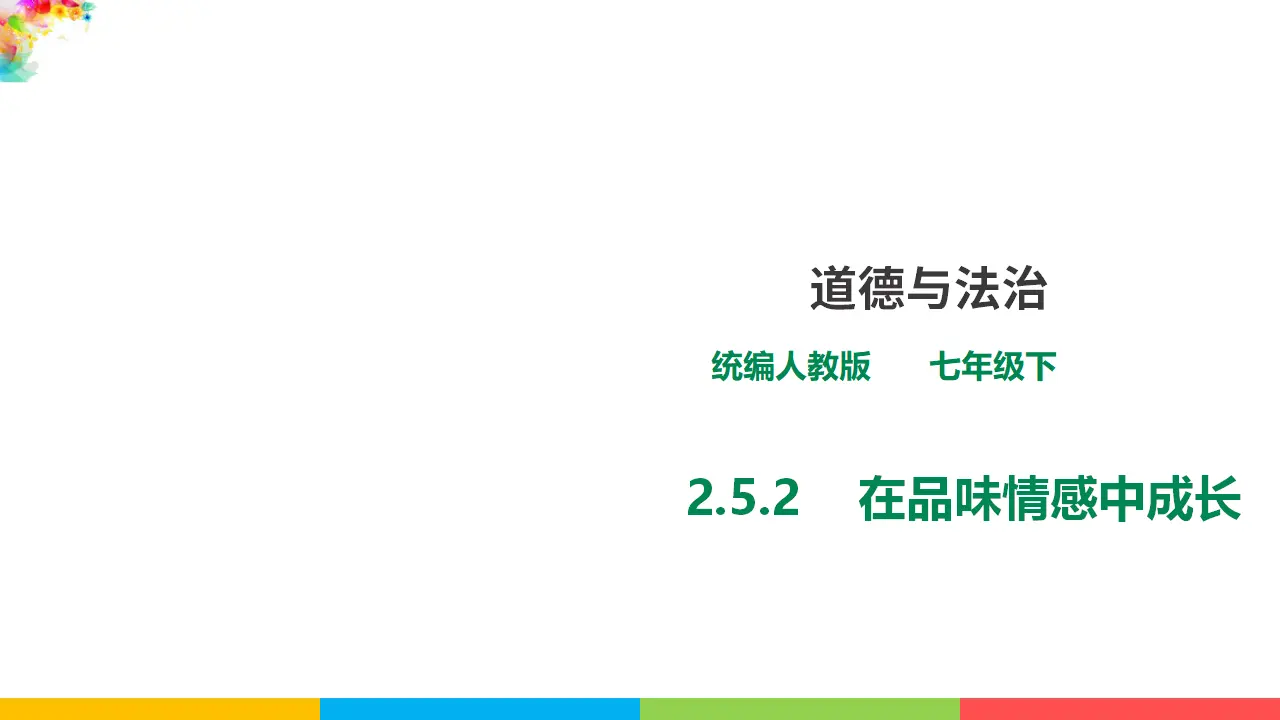 2.5.2  《在品味情感中成长》（课件1）_01.webp