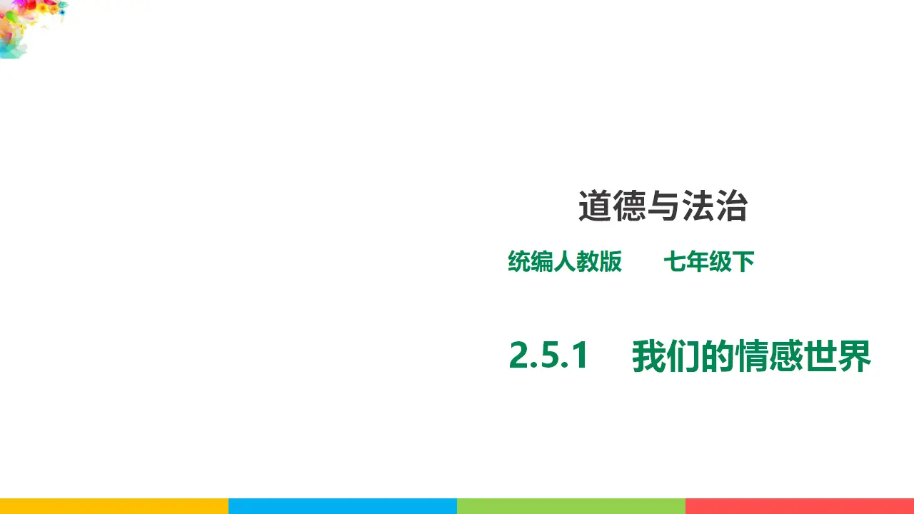 2.5.1  《我们的情感世界》 （课件1）_01.webp
