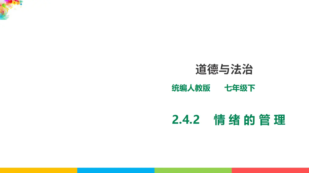 2.4.2  《情绪的管理》（课件1）_01.webp