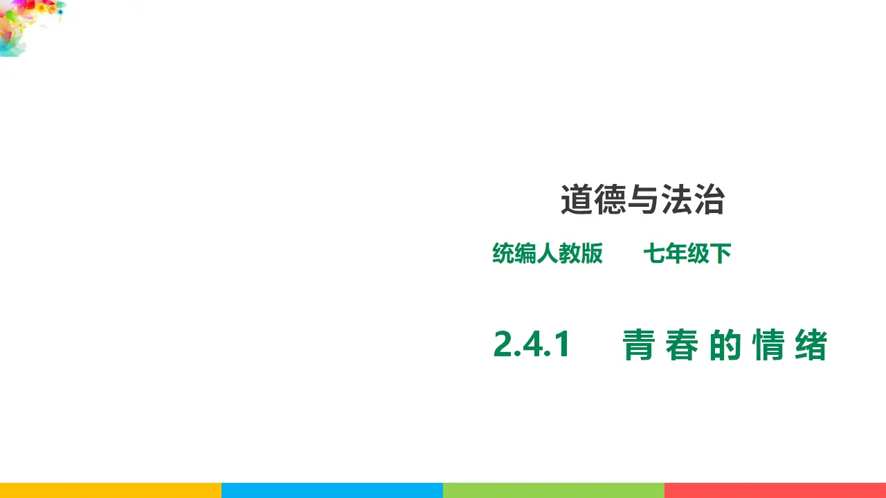 2.4.1《青春的情绪》（课件1）_01.webp