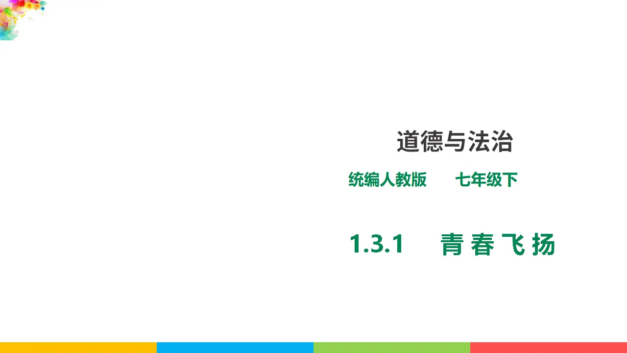 1.3.1《青春飞扬》（课件1）_01.webp